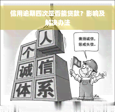 信用逾期四次是否能贷款？影响及解决办法