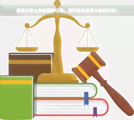 信用卡怎么查逾期啊记录，如何查询信用卡逾期记录？