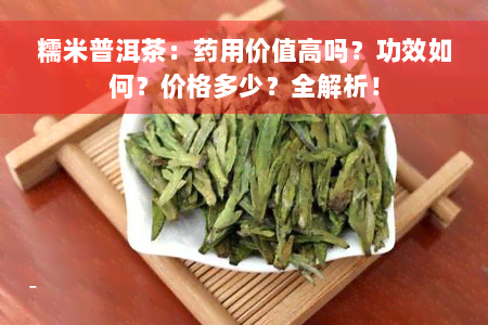 糯米普洱茶：药用价值高吗？功效如何？价格多少？全解析！