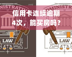 信用卡连续逾期4次，能买房吗？影响及解决方法解析