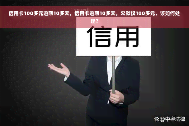 信用卡100多元逾期10多天，信用卡逾期10多天，欠款仅100多元，该如何处理？