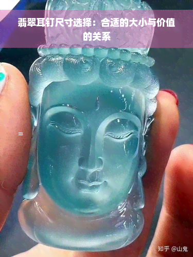 翡翠耳钉尺寸选择：合适的大小与价值的关系