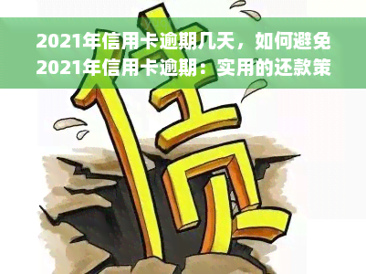 2021年信用卡逾期几天，如何避免2021年信用卡逾期：实用的还款策略和技巧