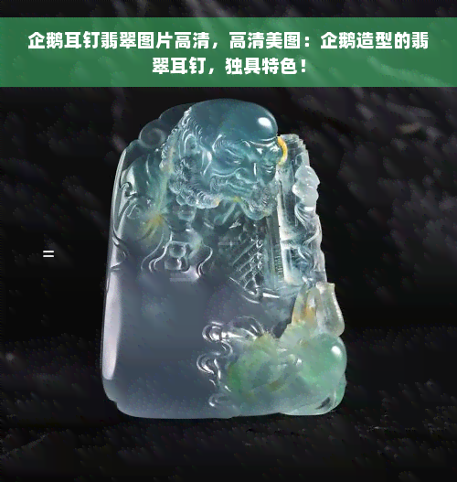 企鹅耳钉翡翠图片高清，高清美图：企鹅造型的翡翠耳钉，独具特色！