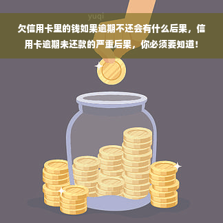 欠信用卡里的钱如果逾期不还会有什么后果，信用卡逾期未还款的严重后果，你必须要知道！