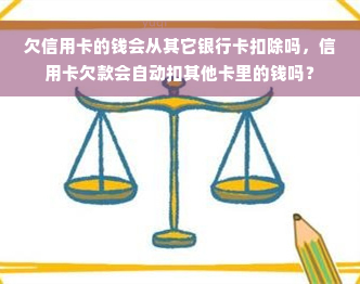 欠信用卡的钱会从其它银行卡扣除吗，信用卡欠款会自动扣其他卡里的钱吗？