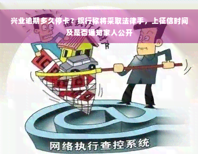 兴业逾期多久停卡？银行称将采取法律手，上征信时间及是否通知家人公开