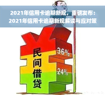 2021年信用卡逾期新规，重磅发布：2021年信用卡逾期新规解读与应对策略