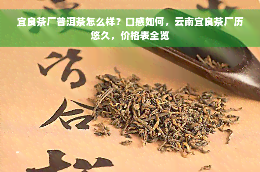 宜良茶厂普洱茶怎么样？口感如何，云南宜良茶厂历悠久，价格表全览