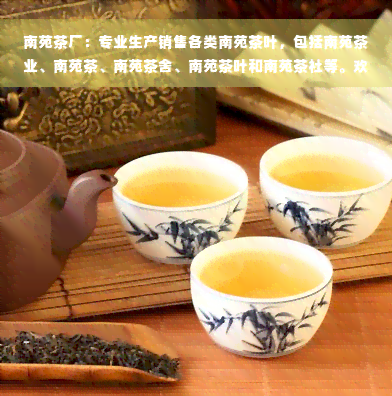 南苑茶厂：专业生产销售各类南苑茶叶，包括南苑茶业、南苑茶、南苑茶舍、南苑茶叶和南苑茶社等。欢迎选购！