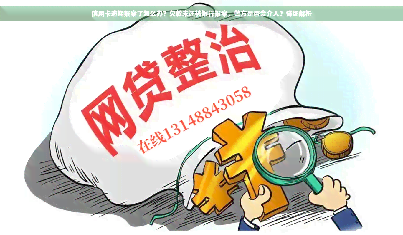 信用卡逾期报案了怎么办？欠款未还被银行报案，警方是否会介入？详细解析