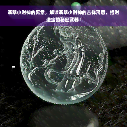 翡翠小财神的寓意，解读翡翠小财神的吉祥寓意，招财进宝的秘密武器！