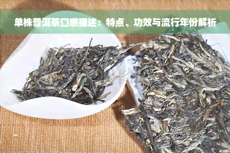 单株普洱茶口感描述：特点、功效与流行年份解析