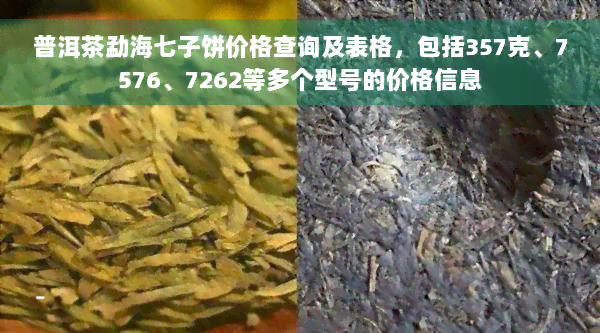 普洱茶勐海七子饼价格查询及表格，包括357克、7576、7262等多个型号的价格信息