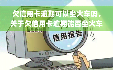 欠信用卡逾期可以坐火车吗，关于欠信用卡逾期能否坐火车的疑问与解答