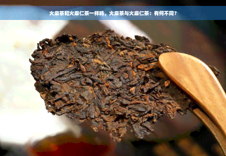 火麻茶和火麻仁茶一样吗，火麻茶与火麻仁茶：有何不同？