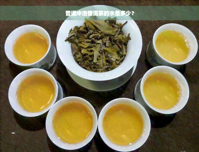 普通冲泡普洱茶的水是多少？