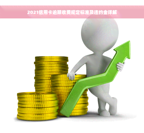 2021信用卡逾期收费规定标准及违约金详解