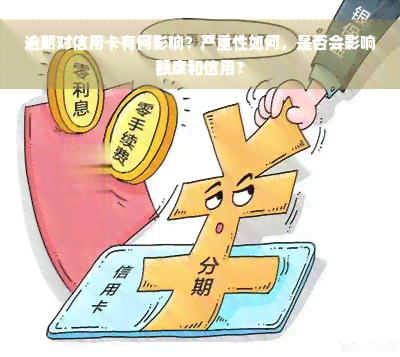 逾期对信用卡有何影响？严重性如何，是否会影响额度和信用？