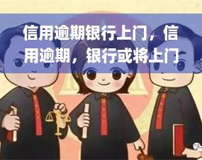 信用逾期银行上门，信用逾期，银行或将上门催收，如何避免？