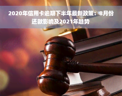 2020年信用卡逾期下半年最新政策：8月份还款影响及2021年趋势