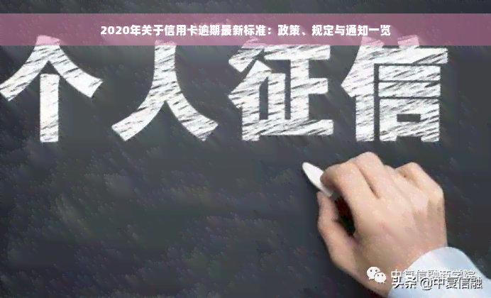 2020年关于信用卡逾期最新标准：政策、规定与通知一览