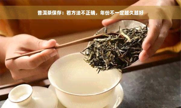 普洱茶保存：若方法不正确，年份不一定越久越好