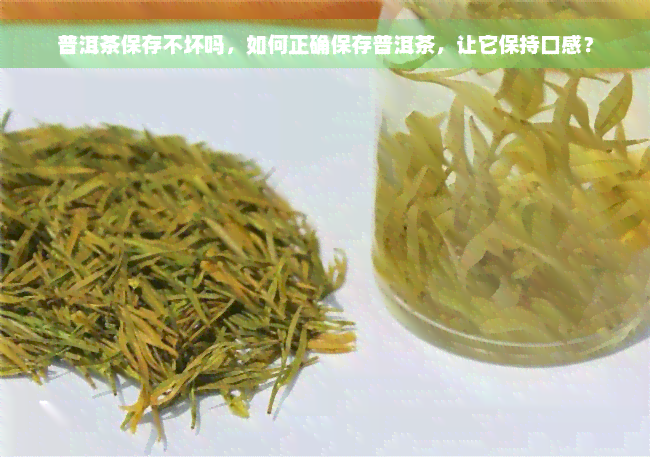 普洱茶保存不坏吗，如何正确保存普洱茶，让它保持口感？