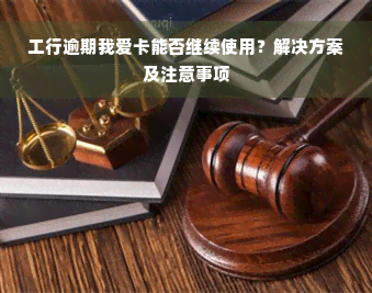 工行逾期我爱卡能否继续使用？解决方案及注意事项