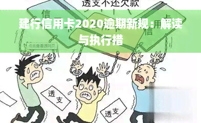 建行信用卡2020逾期新规：解读与执行措