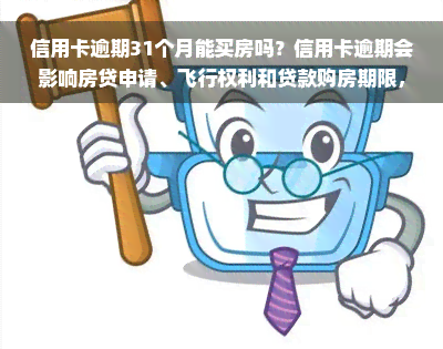 信用卡逾期31个月能买房吗？信用卡逾期会影响房贷申请、飞行权利和贷款购房期限，如何避免逾期后果？