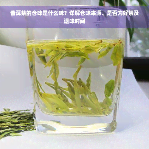 普洱茶的仓味是什么味？详解仓味来源、是否为好茶及退味时间