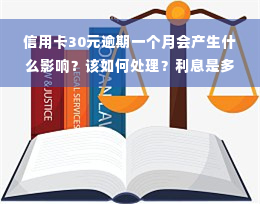 信用卡30元逾期一个月会产生什么影响？该如何处理？利息是多少？