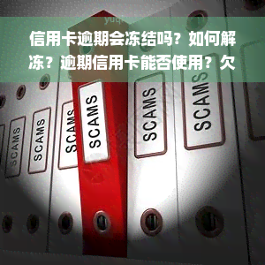 信用卡逾期会冻结吗？如何解冻？逾期信用卡能否使用？欠款会导致银行账户冻结吗？逾期后果：信用卡冻结