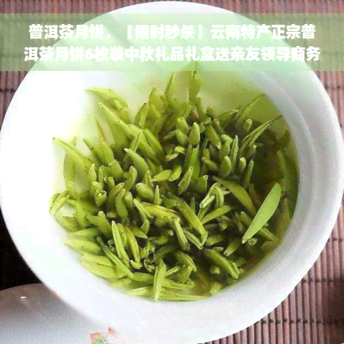 普洱茶月饼，【限时秒杀】云南特产正宗普洱茶月饼6枚装中秋礼品礼盒送亲友领导商务伴手茶叶零食小吃点心顺丰包邮