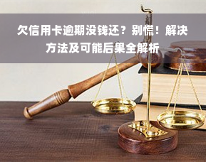 欠信用卡逾期没钱还？别慌！解决方法及可能后果全解析