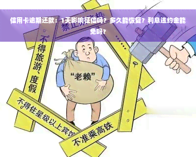 信用卡逾期还款：1天影响征信吗？多久能恢复？利息违约金能免吗？