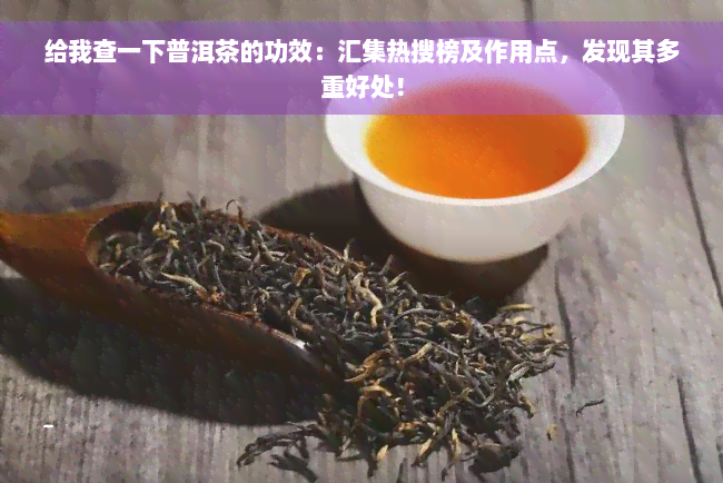 给我查一下普洱茶的功效：汇集热搜榜及作用点，发现其多重好处！