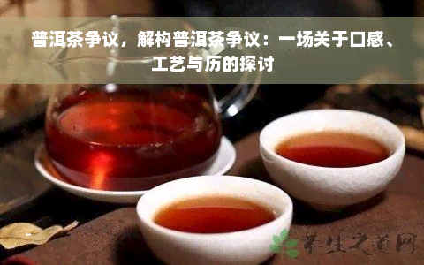 普洱茶争议，解构普洱茶争议：一场关于口感、工艺与历的探讨