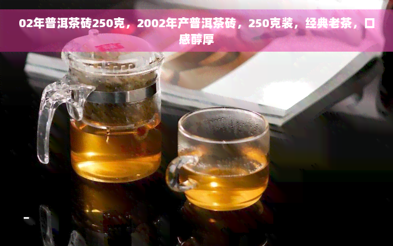 02年普洱茶砖250克，2002年产普洱茶砖，250克装，经典老茶，口感醇厚