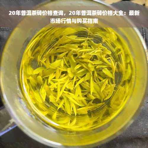 20年普洱茶砖价格查询，20年普洱茶砖价格大全：最新市场行情与购买指南