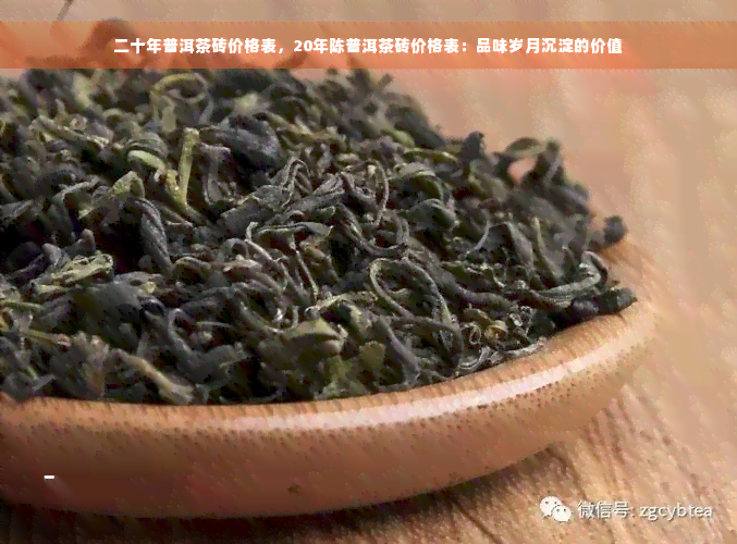 二十年普洱茶砖价格表，20年陈普洱茶砖价格表：品味岁月沉淀的价值