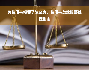 欠信用卡报案了怎么办，信用卡欠款报警处理指南