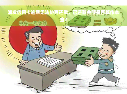 浦发信用卡逾期无法协商还款，已还款金额是否算作本金？