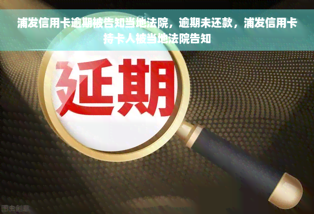 浦发信用卡逾期被告知当地法院，逾期未还款，浦发信用卡持卡人被当地法院告知