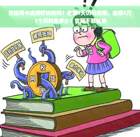 京信用卡逾期好协商吗？逾期5天仍可使用，逾期1万1个月利息多少？官网下载链接