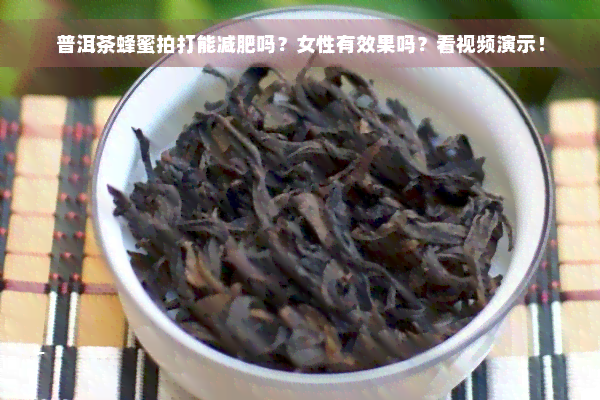 普洱茶蜂蜜拍打能减肥吗？女性有效果吗？看视频演示！