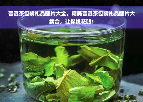 普洱茶包装礼品图片大全，精美普洱茶包装礼品图片大 *** ，让你挑花眼！