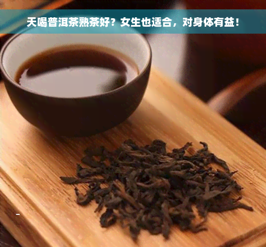 天喝普洱茶熟茶好？女生也适合，对身体有益！