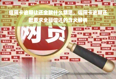 信用卡逾期让还全款什么意思，信用卡逾期还款要求全额偿还的含义解析